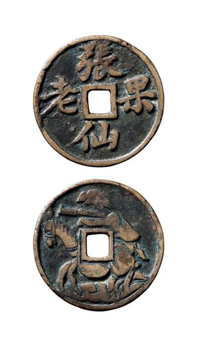 中贸圣佳2025年秋季拍卖会 争辉 中国历代古钱 - 清 “张果老仙”背张果老浙炉花钱 34.2*2.1mm