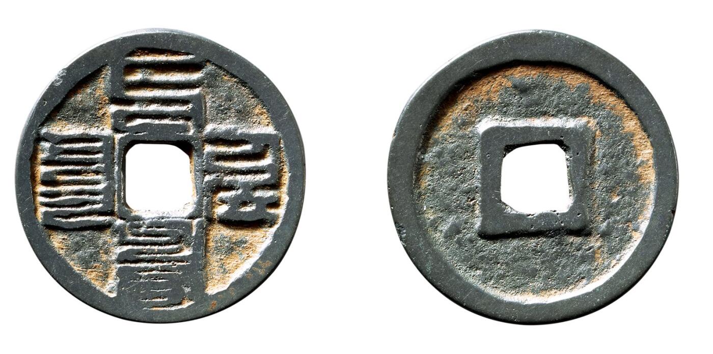 中贸圣佳2025年秋季拍卖会 争辉 中国历代古钱 元 “至元通宝”八思巴文折二 29.6*1.8mm