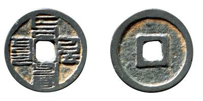 中贸圣佳2025年秋季拍卖会 争辉 中国历代古钱 - 元 “至元通宝”八思巴文折二 29.6*1.8mm