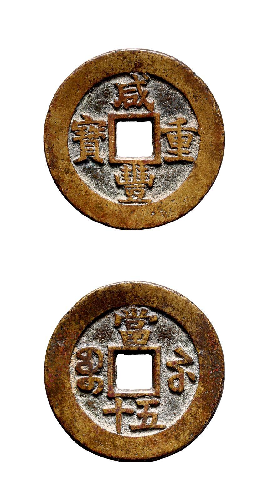 中贸圣佳2025年秋季拍卖会 争辉 中国历代古钱 清 “咸丰重宝”背“宝苏当五十”勾咸大曲苏样钱 50*3.7mm