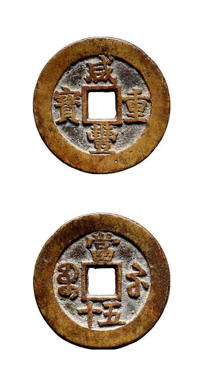 中贸圣佳2025年秋季拍卖会 争辉 中国历代古钱 - 清 “咸丰重宝”背“宝苏当五十”勾咸大曲苏样钱 50*3.7mm