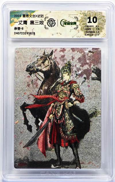 白泽拍卖卡牌手绘专场第30期（白金之夜 跨年大拍） - 2024 星宿文创 一丈青扈三娘  迟迟亲签 粗闪 CCG评级 10分 特标