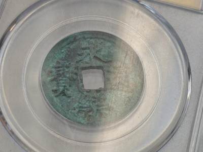 瓶子🏺第221期拍卖会 -  1408年永乐通宝  好锈美品