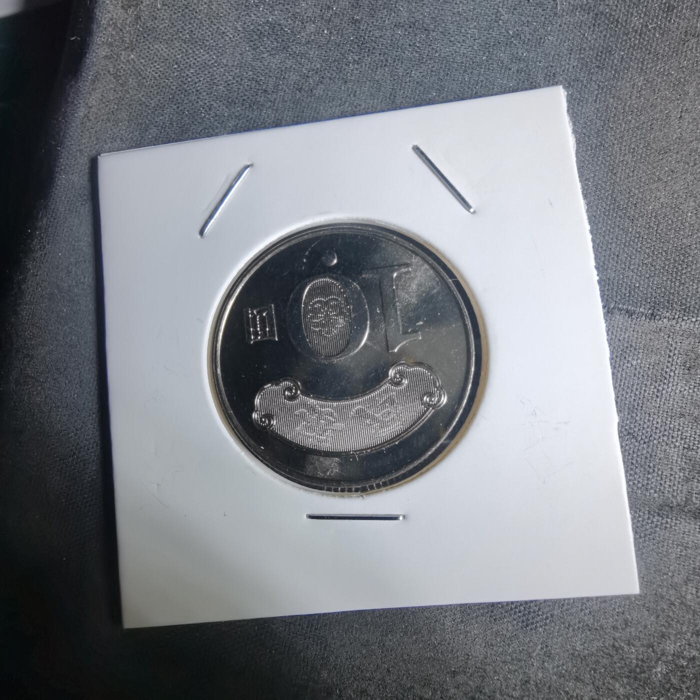 沼泽如烟--第936场 民国九十九年十元纪念币