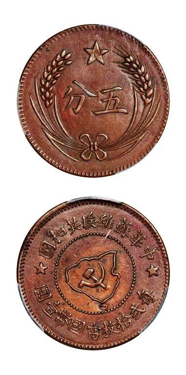 中贸圣佳2025年秋季拍卖会 众妙 1932年 中华苏维埃共和国五分铜币
