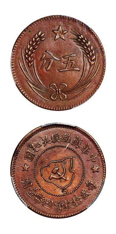 中贸圣佳2025年秋季拍卖会 众妙 - 1932年 中华苏维埃共和国五分铜币