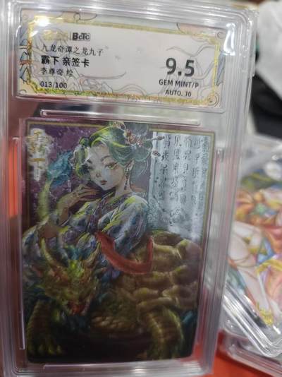 寸草不生拍卖第十六期（持续收拍 好货等你来） - 九龙奇谭之龙九子霸下 亲签卡李尊奇绘
013/100