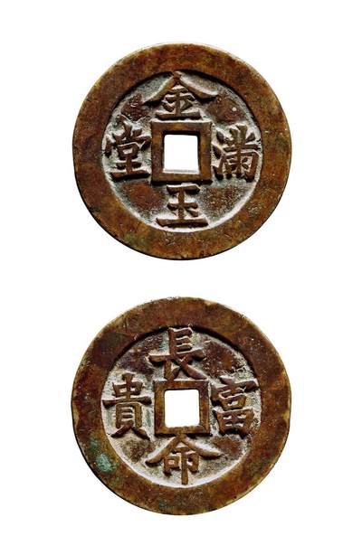 中贸圣佳2025年秋季拍卖会 争辉 中国历代古钱 - 清 “金玉满堂”背“长命富贵”苏炉方孔花钱 51.8*2.8mm