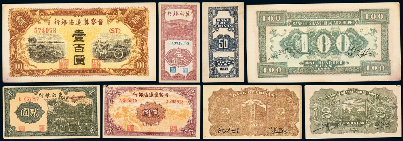 中贸圣佳2025年秋季拍卖会 众妙 民国 晋察冀边区银行及冀南银行一组四枚