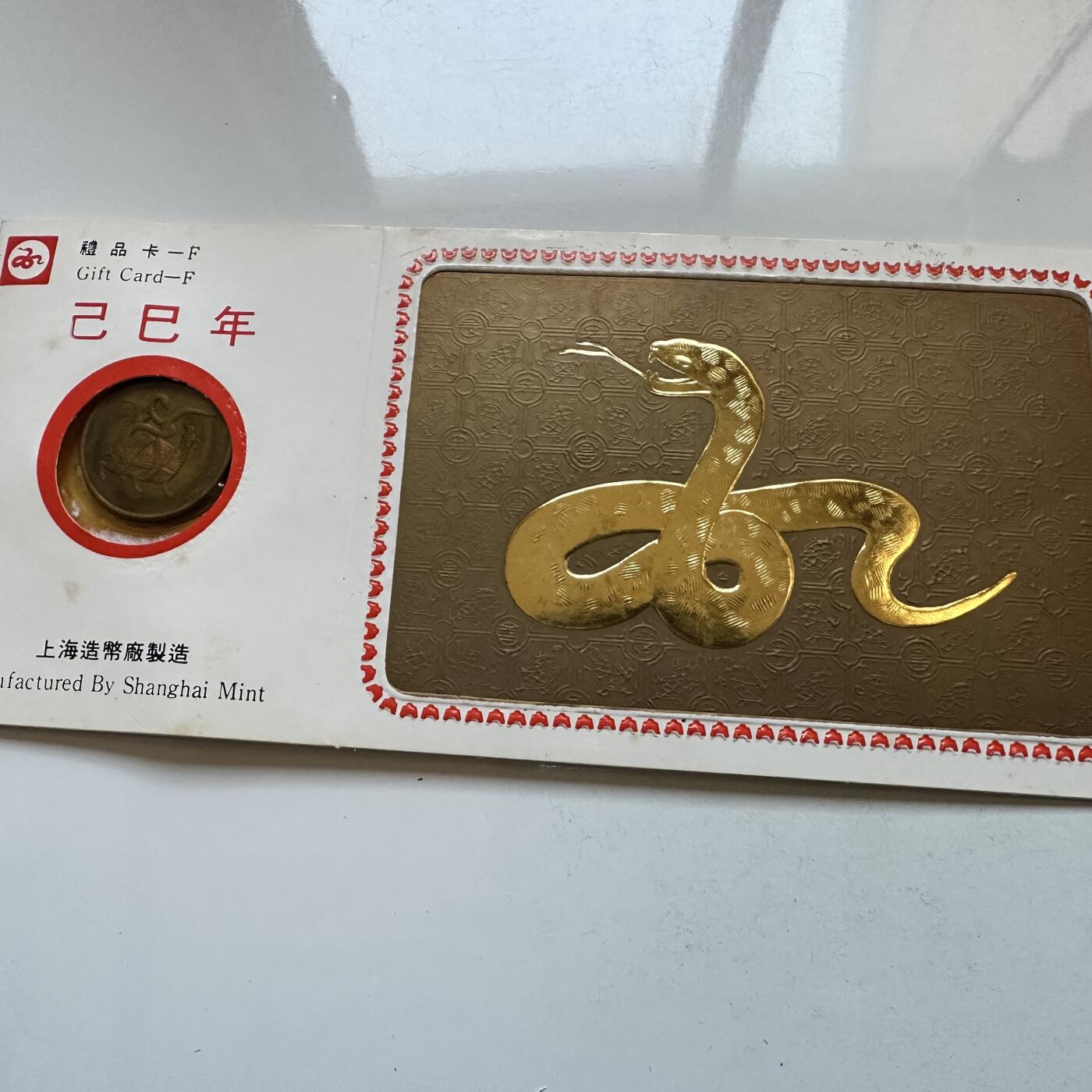 🌹外币初藏🌹🐯2025年第142场  每周二四六晚8️⃣点 接代拍 上海造币厂1989年蛇年生肖纪念章