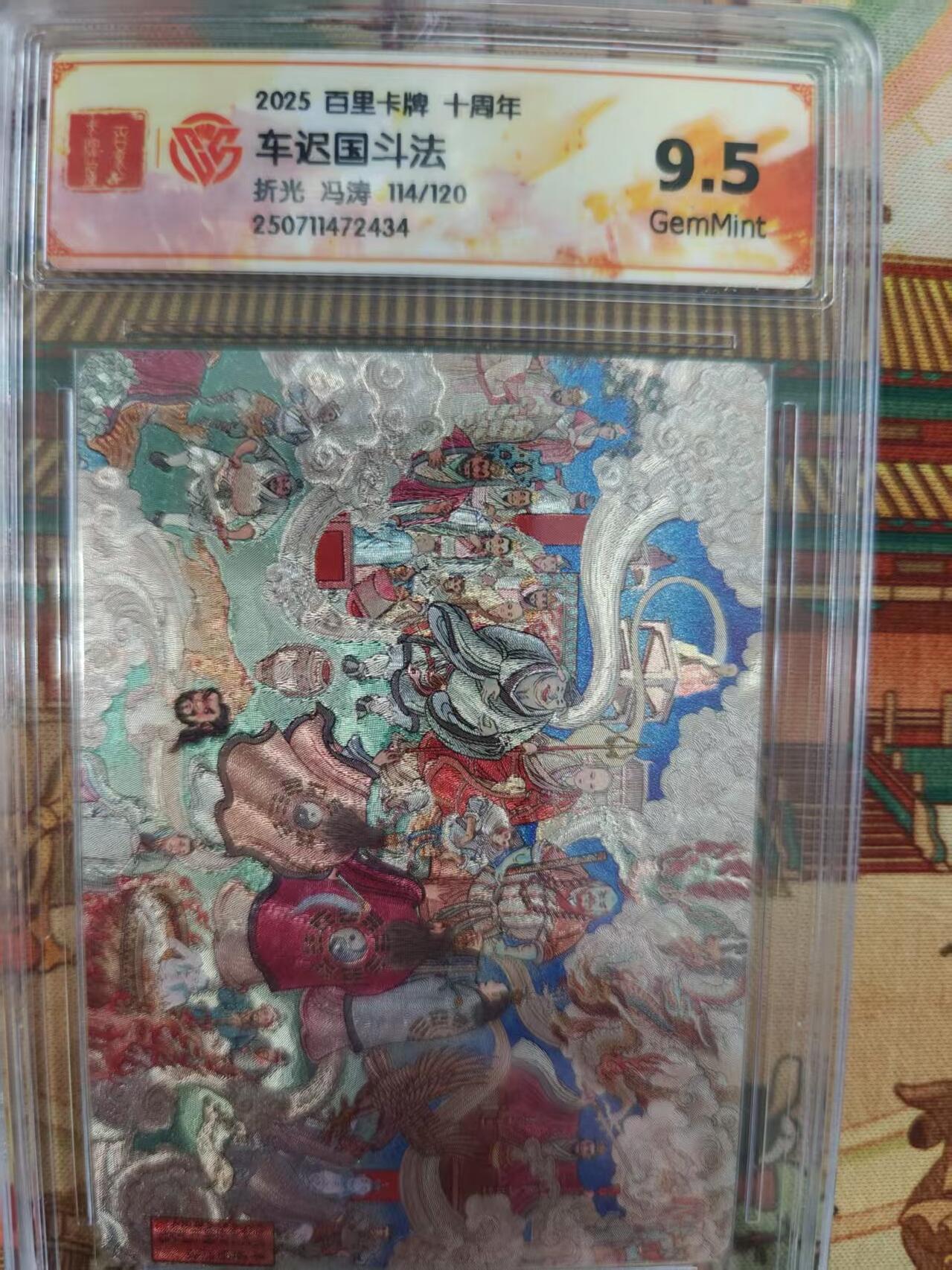 寸草不生拍卖第十六期（持续收拍 好货等你来） 2025 百里卡牌 十周年车迟国斗法折光 冯涛 114/120