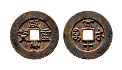 中贸圣佳2025年秋季拍卖会 争辉 中国历代古钱 - 清 “咸丰重宝”背“宝苏当十”勾咸宽满文雕母 38.7*3.5mm