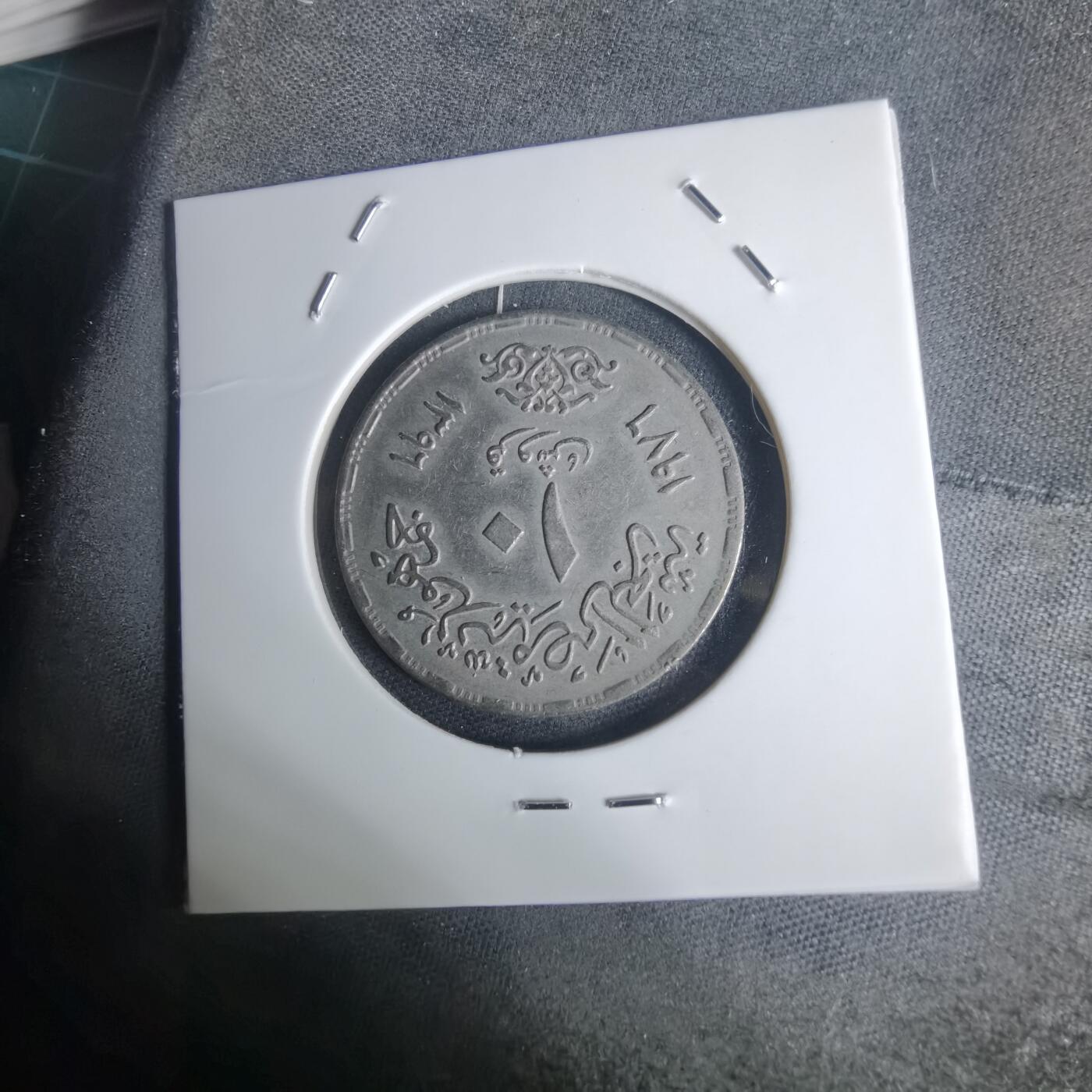 沼泽如烟--第936场 埃及纪念币