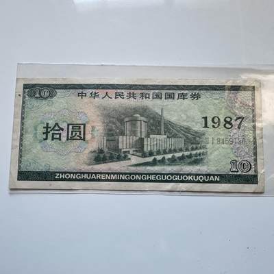 🌹外币初藏🌹🐯2025年第142场  每周二四六晚8️⃣点 接代拍 - 1987年¥10国库券