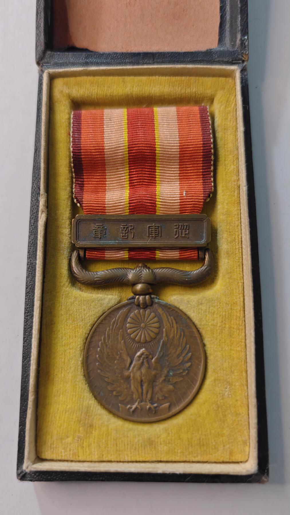 东亚勋章徽章主题拍卖4 昭和六年乃至九年从军记章(勿忘国耻)