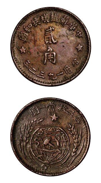 中贸圣佳2025年秋季拍卖会 众妙 1932年 中华苏维埃共和国贰角银币