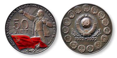 中贸圣佳2025年秋季拍卖会 众妙 - 1972年 苏联建国五十周年银质纪念章