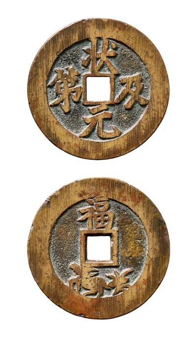 中贸圣佳2025年秋季拍卖会 争辉 中国历代古钱 - 清 “状元及第”背福禄寿苏炉方孔花钱 49.2*2.6mm