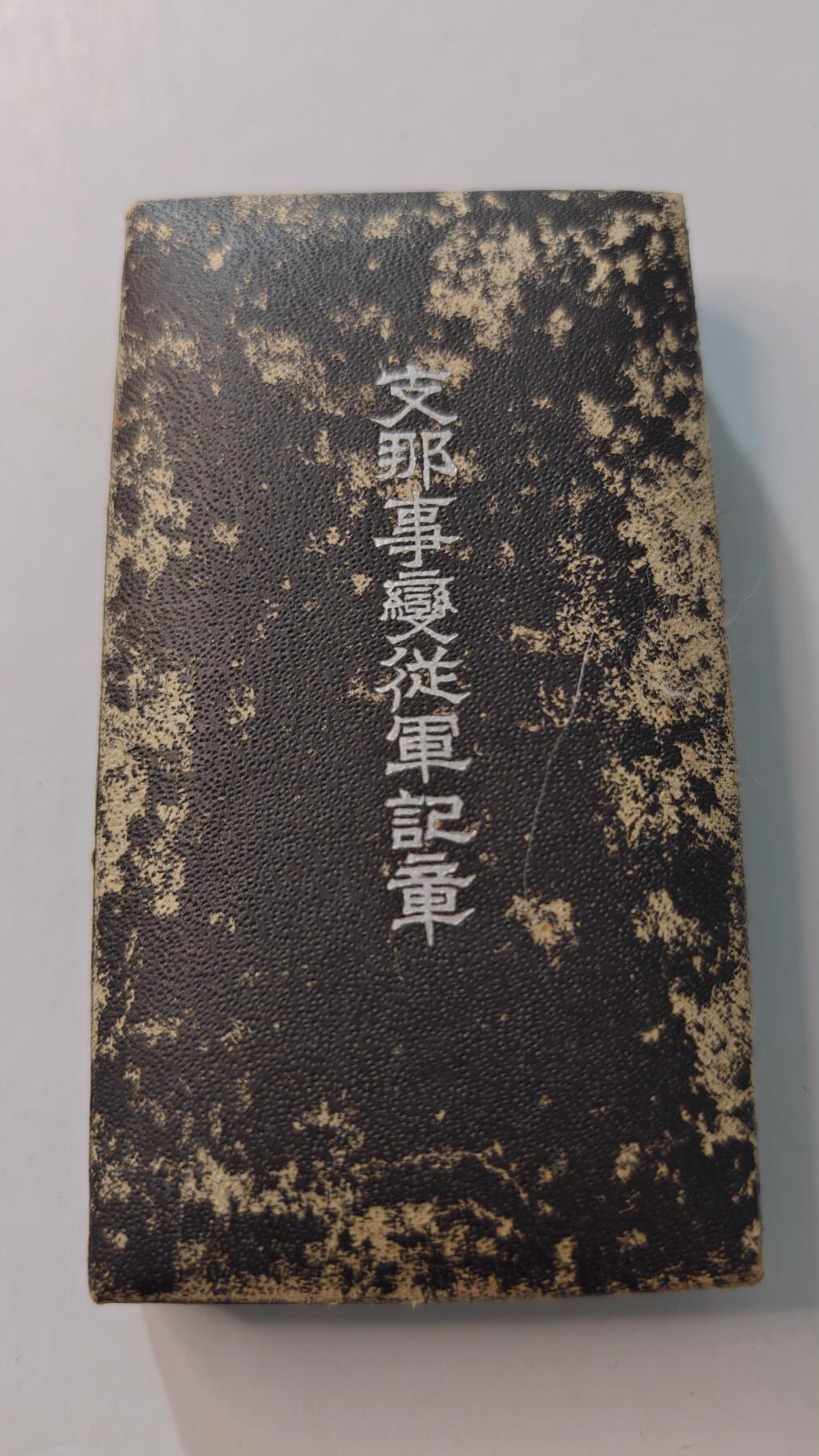 东亚勋章徽章主题拍卖4 77事变从军记章 勿忘国耻