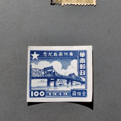 PCAI钱币  18-663  中国邮政大展销小专场 - 广州解放