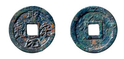 中贸圣佳2025年秋季拍卖会 争辉 中国历代古钱 - 北宋 “圣宋元宝”阔字退圣大样行书试铸 27.8*1.3mm