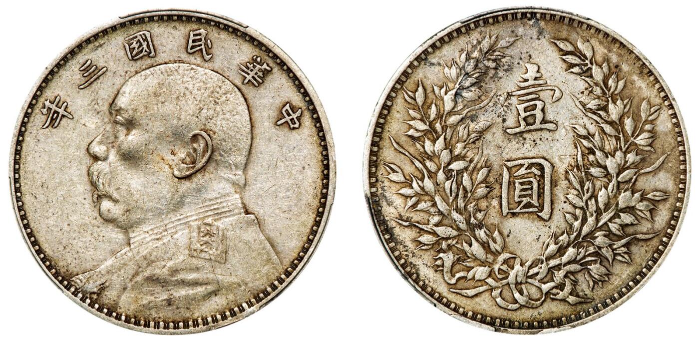 中贸圣佳2025年秋季拍卖会 众妙 民国三年（1914年） 袁世凯像壹圆银币（LM-63)