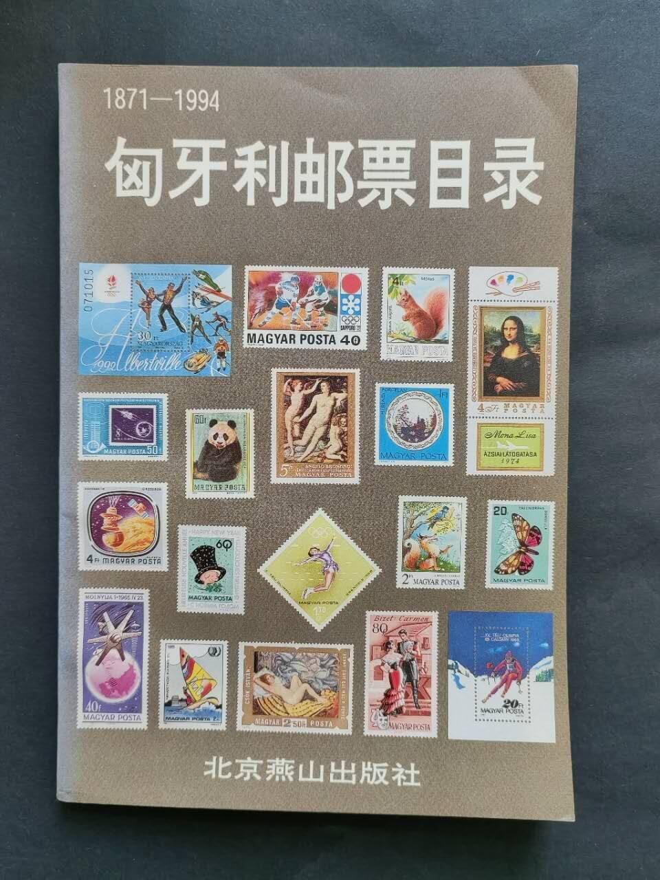 邮票，封片卡，杂项专场251221第三十三场 匈牙利🇭🇺邮票目录。