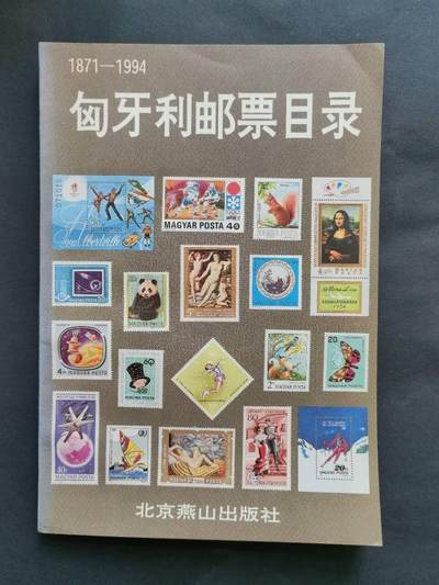 邮票，封片卡，杂项专场251221第三十三场 - 匈牙利🇭🇺邮票目录。