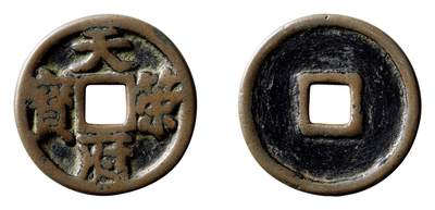 中贸圣佳2025年秋季拍卖会 争辉 中国历代古钱 - 十国·楚 天策府宝 40.7*4.2mm