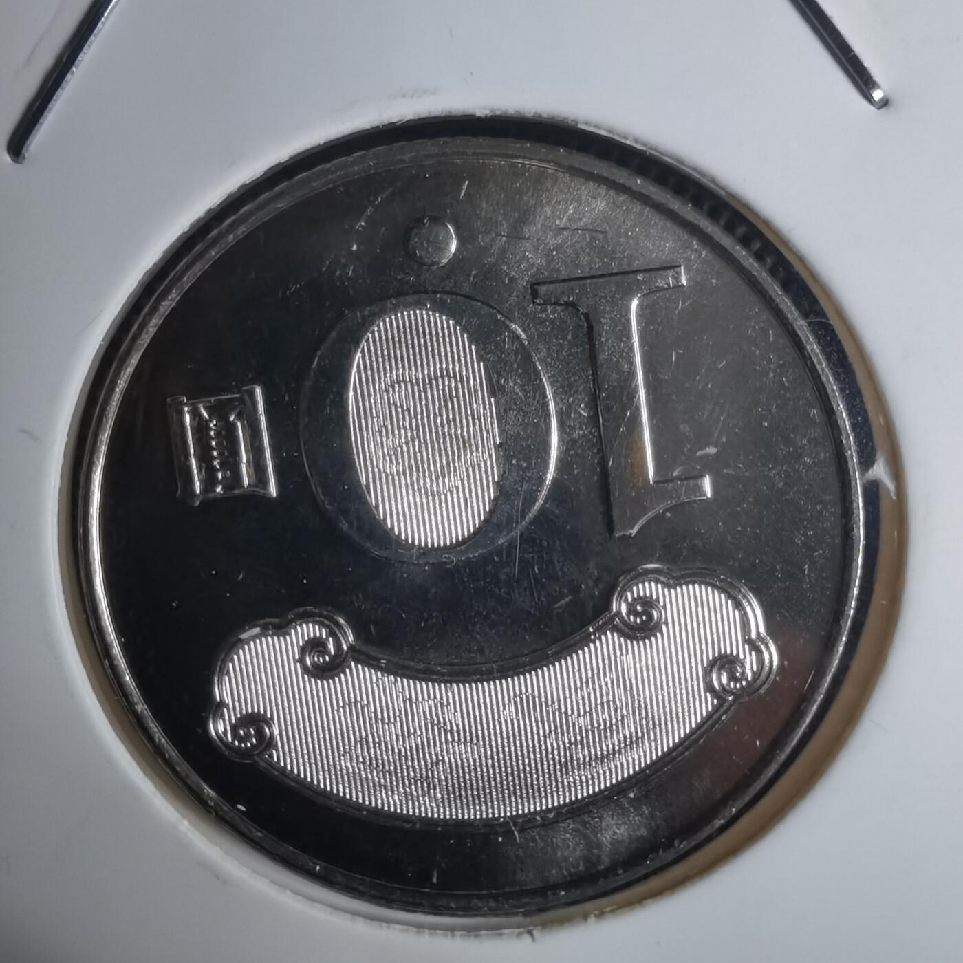 沼泽如烟--第936场 民国九十九年十元纪念币