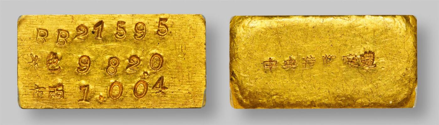 中贸圣佳2025年秋季拍卖会 众妙 1946-1949年 中央造币厂上海一两厂条