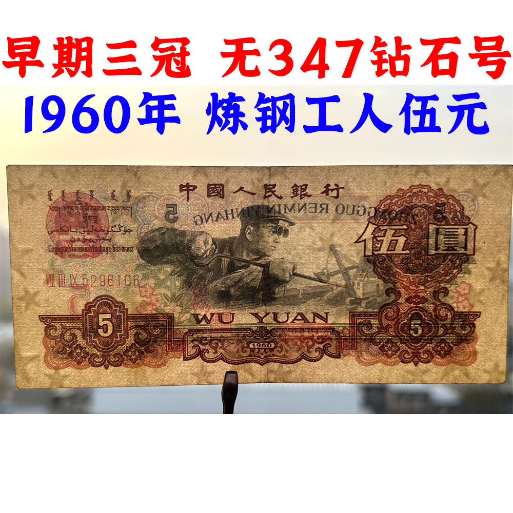 无347钻石号 早期三冠 获奖币 1960年 炼钢伍元 五元券 五块钱 第三套人民币 老纸币钱币收藏 纸钱币 钱币收藏 三版人民币 老钱币 三版币 号码5296106