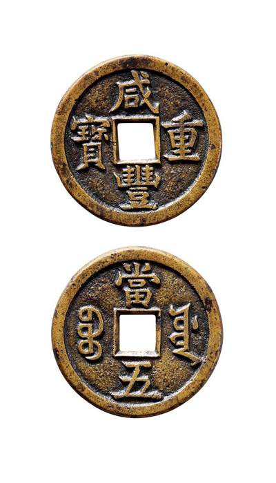 中贸圣佳2025年秋季拍卖会 争辉 中国历代古钱 - 清 “咸丰重宝”背“宝源当五”母钱 28.6*1.7mm