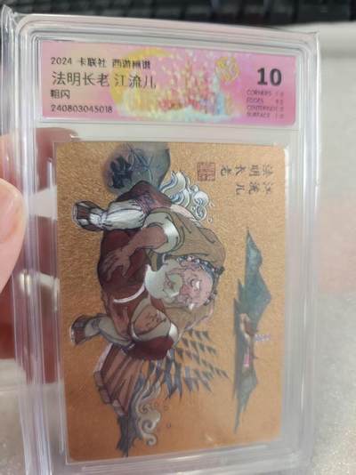 寸草不生拍卖第十六期（持续收拍 好货等你来） - 2024 卡联社 西游画谱法明长老 江流儿粗闪 10分