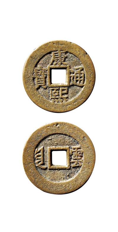 中贸圣佳2025年秋季拍卖会 争辉 中国历代古钱 - 清 “康熙通宝”背满汉“云”罗汉版川炉套子钱 26.4*1.4mm