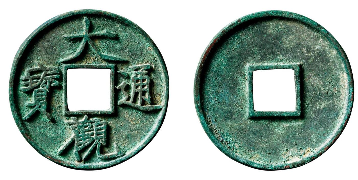 中贸圣佳2025年秋季拍卖会 争辉 中国历代古钱 北宋 “大观通宝”折十狭通 40.9*3.3mm