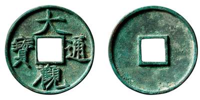 中贸圣佳2025年秋季拍卖会 争辉 中国历代古钱 - 北宋 “大观通宝”折十狭通 40.9*3.3mm