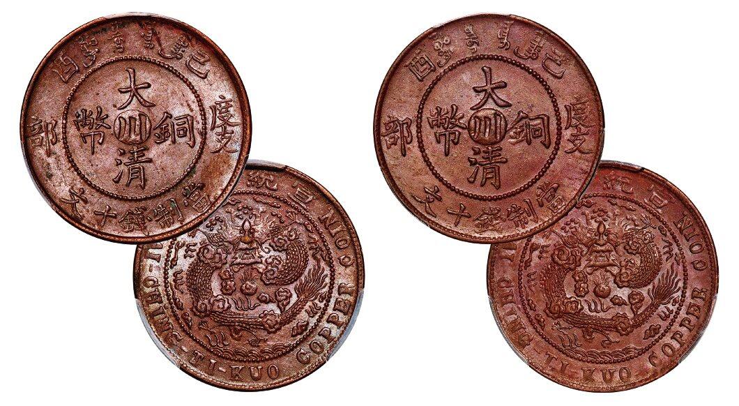 中贸圣佳2025年秋季拍卖会 众妙 宣统年造（1909年） 己酉度支部大清铜币中心川十文铜币一组两枚