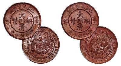 中贸圣佳2025年秋季拍卖会 众妙 - 宣统年造（1909年） 己酉度支部大清铜币中心川十文铜币一组两枚