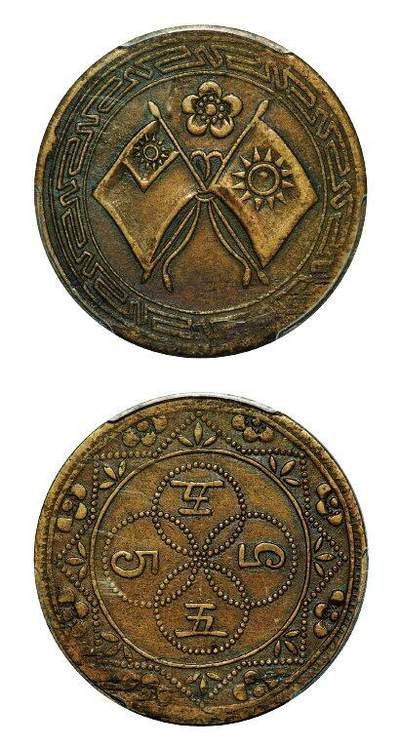 中贸圣佳2025年秋季拍卖会 众妙 - 民国 梅花双旗背五仙铜币