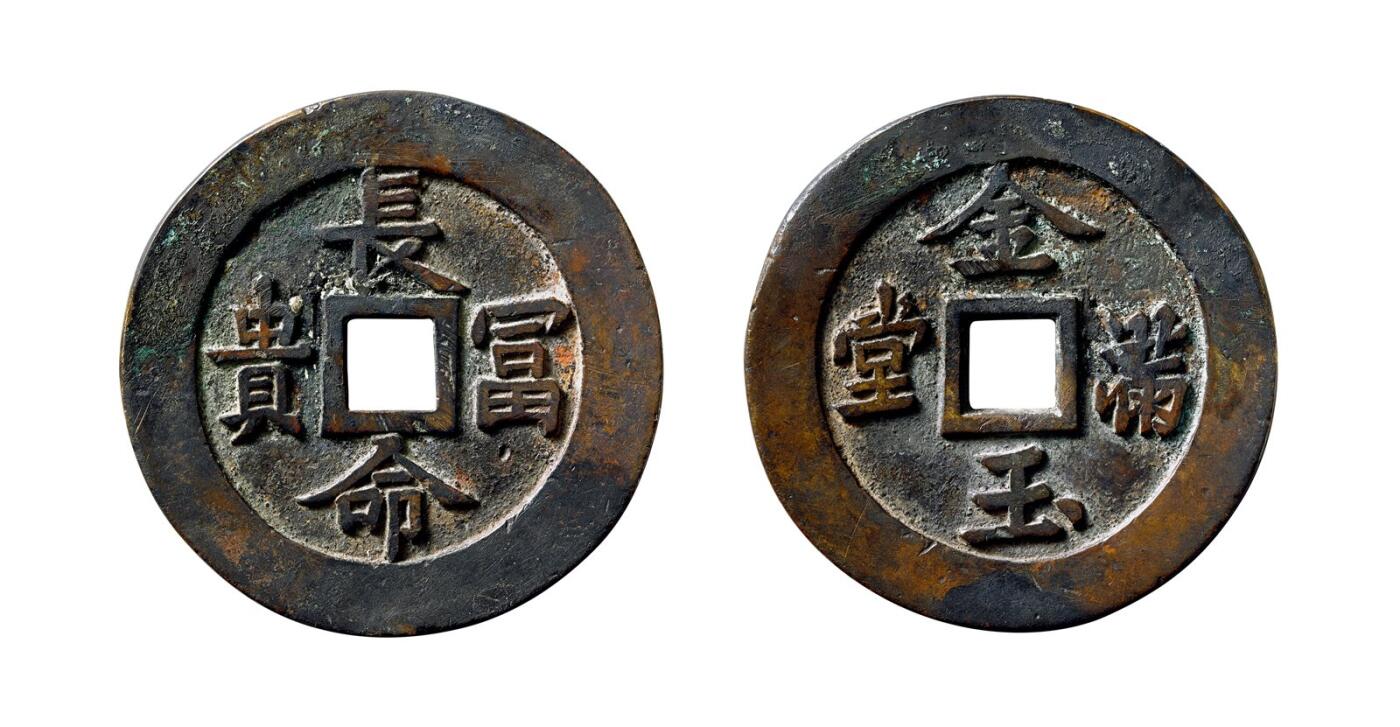 中贸圣佳2025年秋季拍卖会 争辉 中国历代古钱 清 “长命富贵”背“金玉满堂”苏炉方孔花钱 52.9*3mm