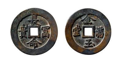 中贸圣佳2025年秋季拍卖会 争辉 中国历代古钱 - 清 “长命富贵”背“金玉满堂”苏炉方孔花钱 52.9*3mm