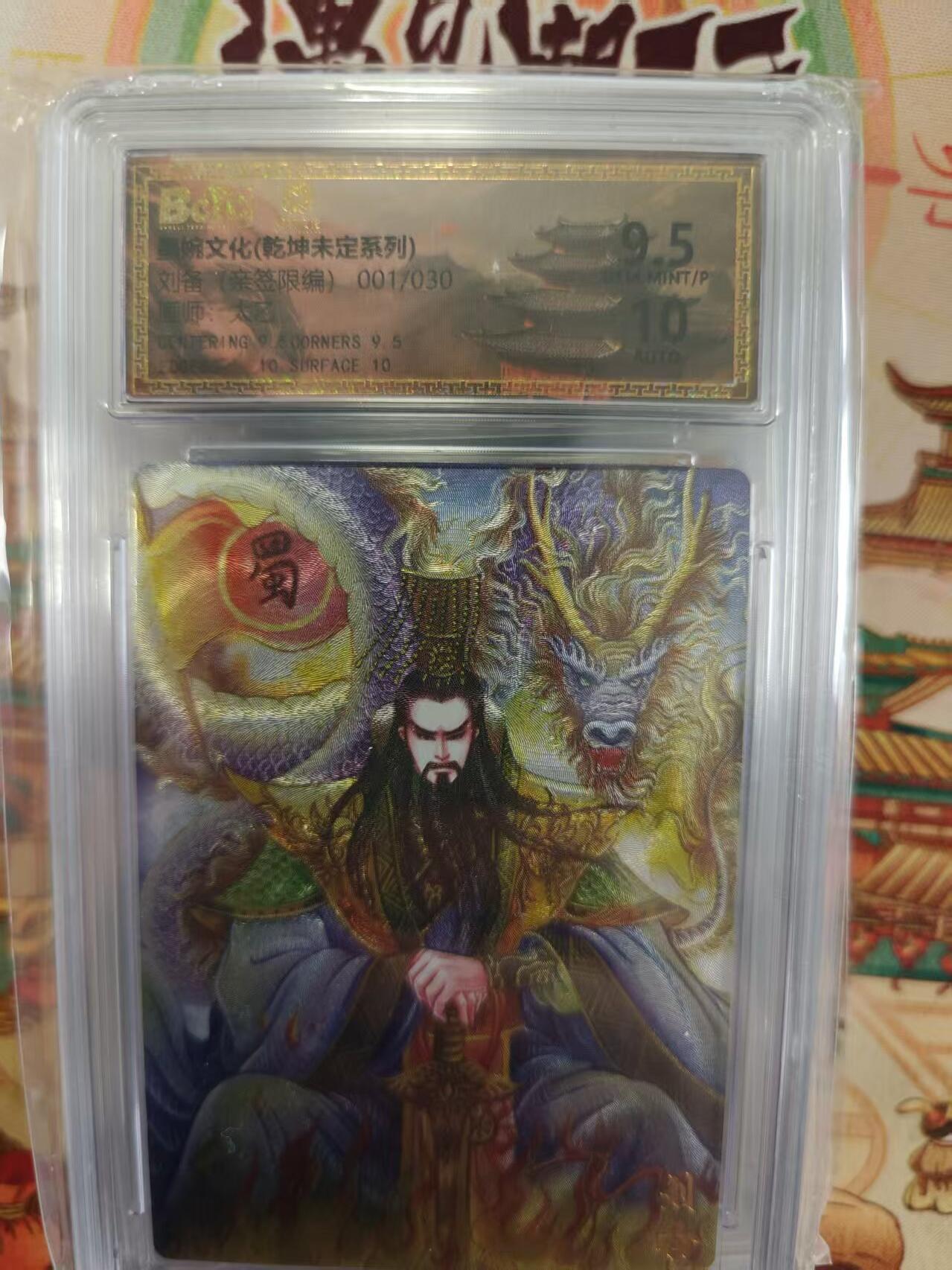 寸草不生拍卖第十六期（持续收拍 好货等你来） 【亲签首编】墨婉文化 太乙  刘备(亲签限编)001/030