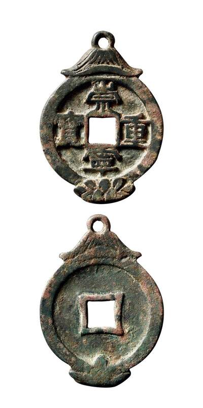 中贸圣佳2025年秋季拍卖会 争辉 中国历代古钱 - 宋元 “崇宁重宝”带挂花钱 52.9*4.2mm