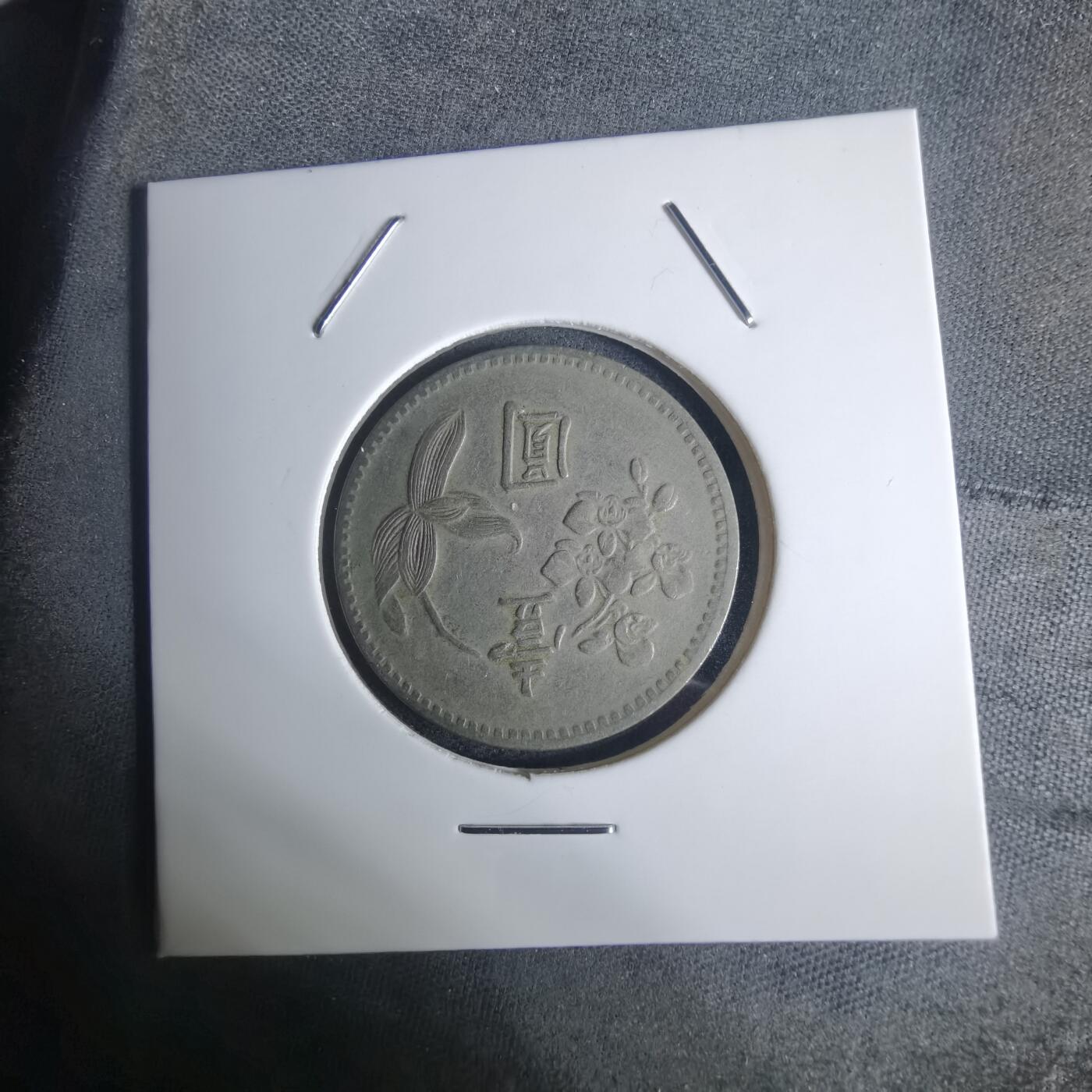 沼泽如烟--第936场 民国四十九年一元