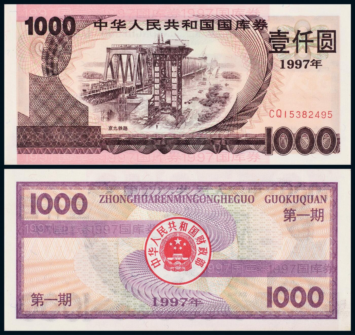 中贸圣佳2025年秋季拍卖会 众妙 1997年 国库券壹仟