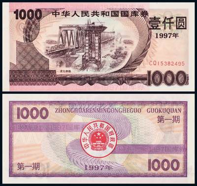 中贸圣佳2025年秋季拍卖会 众妙 - 1997年 国库券壹仟