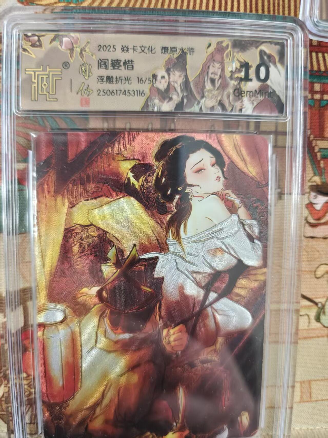 寸草不生拍卖第十六期（持续收拍 好货等你来） 2025 焱卡文化 燎原水浒阎惜浮雕折光 16/50 10g