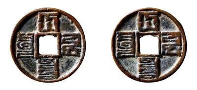 中贸圣佳2025年秋季拍卖会 争辉 中国历代古钱 - 元 “大元通宝”八思巴文折十合背 42.7*3.4mm