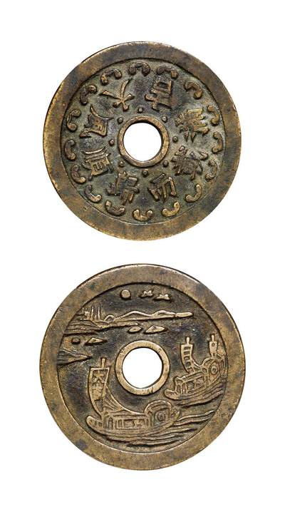 中贸圣佳2025年秋季拍卖会 争辉 中国历代古钱 - 清 “顺风大吉·满载而归”背“大吉”归帆苏炉花钱 47.4*2.7mm